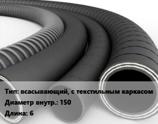 Рукав всасывающий, с текстильным каркасом d=150 L=6, Б,В,КЩ,П, для нефтепродуктов,для воды,для агрессивной среды,для пищевых продуктов цена от 5432 Тг / м, где купить, условия доставки в Алматы и Алматинской области